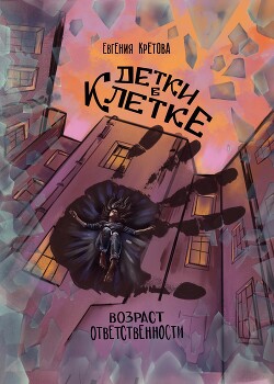 Детки в клетке