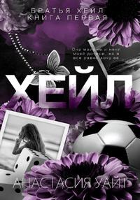 Хейл