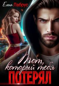 Тот, который тебя потерял