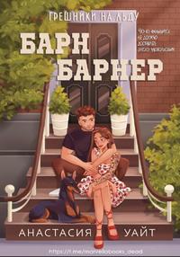 Барн Барнер