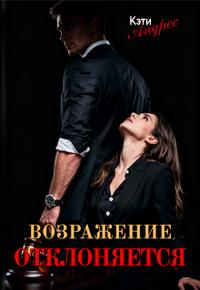 Возражение Отклоняется