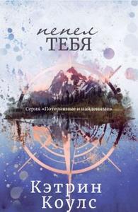 Пепел тебя (ЛП)