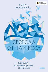 Свобода от нарцисса [Как выйти из травмирующих отношений