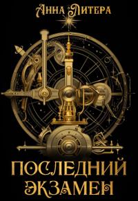 Последний экзамен