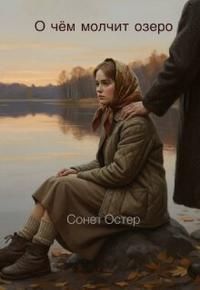 О чём молчит озеро