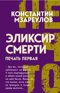 Эликсир смерти. Печать первая