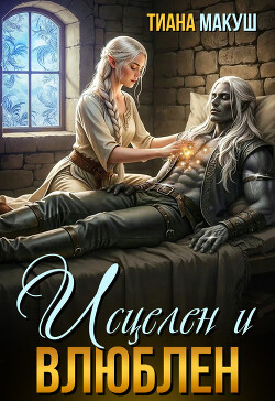 Исцелен и влюблен