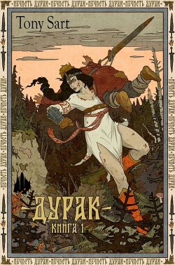 Дурак. Книга 1