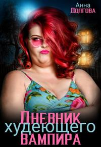 Дневник худеющего вампира