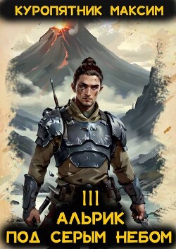 Альрик. Под серым небом