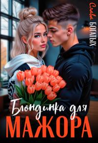 Блондинка для мажора