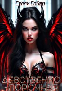 Девственно-порочная