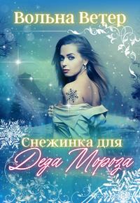 Снежинка для Деда Мороза