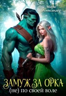 Замуж за Орка (не) по своей воле