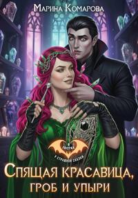 Спящая красавица, гроб и упыри