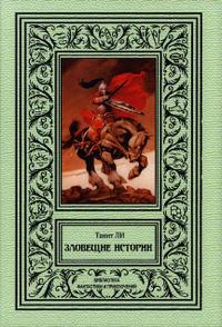 Зловещие истории [Сборник