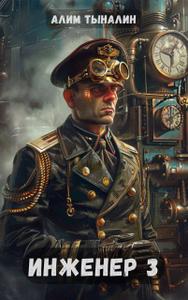Инженер 3