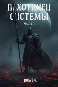 Пехотинец Системы 7