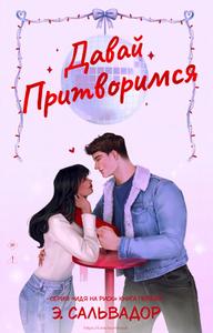 Давай притворимся