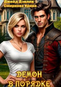 Демон в порядке [Версия ноября 2025 г.