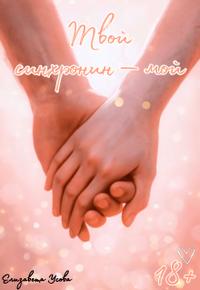 Твой синхронин — мой