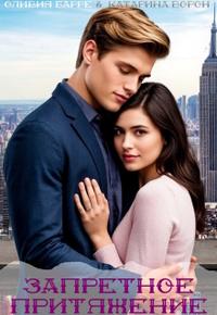Запретное притяжение