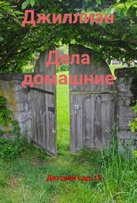 Детский сад - 15 [Дела домашние
