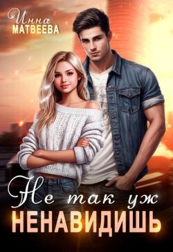Не так уж ненавидишь