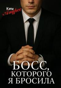 Босс, которого я бросила