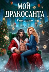 Мой Дракосанта. Отребрендить полностью