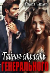Тайная страсть генерального