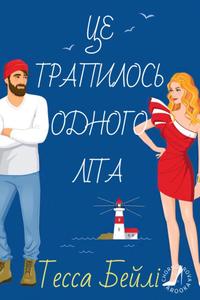 Це трапилось влітку