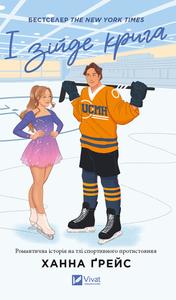 І зійде крига