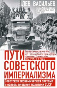 Пути советского империализма. Советская экономическая система и основы внешней политики СССР