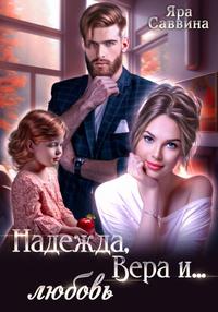 Надежда, Вера и… любовь