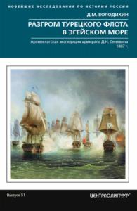 Разгром турецкого флота в Эгейском море. Архипелагская экспедиция адмирала Д.Н. Сенявина, 1807 г.