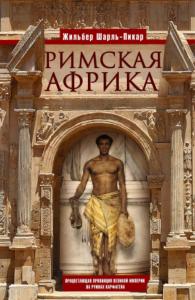 Римская Африка. Процветающая провинция великой империи на руинах Карфагена
