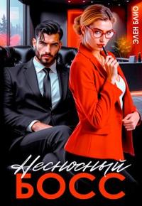 Несносный босс