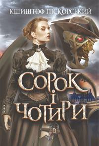 Сорок і чотири : роман