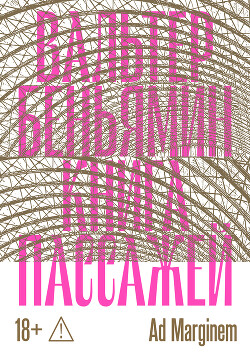 Книга Пассажей