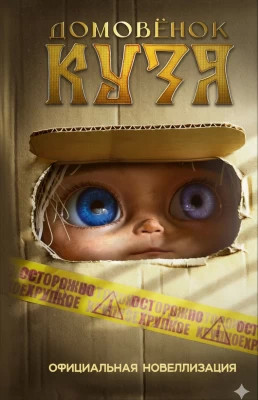 Домовёнок Кузя