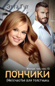 Пончики. (Не)счастье для толстушки [Однотомники