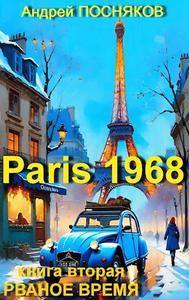 Париж 1968, книга вторая: Рваное время