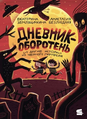Дневник-оборотень и другие истории из чёрного портфеля