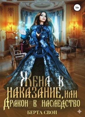 Жена в наказание, или Дракон в наследство