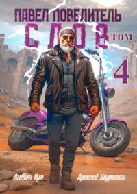 Павел Повелитель Слов. Том 4