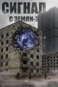 Сигнал с Земли-2