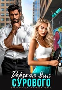 Дерзкая для Сурового [Первая книга