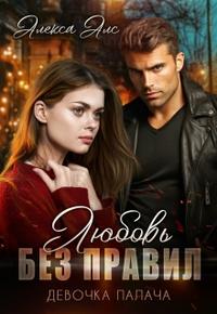 Любовь без правил. Девочка Палача