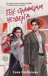 По страницам четверга